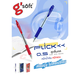 แยกด้าม 1 ด้าม FLICK 0.5 mm. g'soft ปากกาลูกลื่นเจล จีซอฟท์ หมึกน้ำเงิน / ดำ / แดง ปากกาลูกลื่น แบบกด