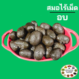 สมออบ สมอชะเอม ไม่มีเม็ด และ แบบมีเม็ด สมอดำ กรัม และ 500 กรัม