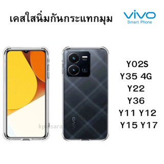 เคสใสนิ่ม กันกระแทกมุม สำหรับมือถือ VIVO Y02S Y35 4G Y22 Y36 Y11 Y12 Y15 Y17