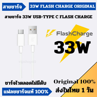 ส่งในไทย 1 วัน VIVO 33W สายชาร์จ USB TYPE C Flash Charge รุ่น V17 V19 V20 V21 X30 X50 USB TYPE C ชาร์จเเละซิงค์รูปได้