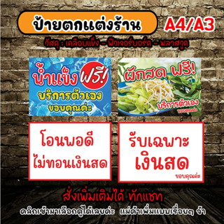 ป้ายตกแต่งร้าน ป้ายรับโอนเงินพอดี ป้ายรับเฉพาะเงินสด ป้ายผักสดฟรี ป้ายน้ำดื่มฟรีบริการตัวเอง