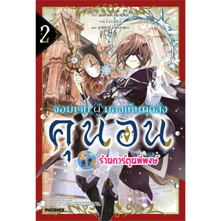 นิยาย จอมเวทผู้มองเห็นทุกสิ่งคุนอน เล่ม 2 หนังสือ นิยาย โนเวล จอมเวท ผู้มองเห็นทุกสิ่ง คุนอน ph พี่พงษ์ 1/9/66