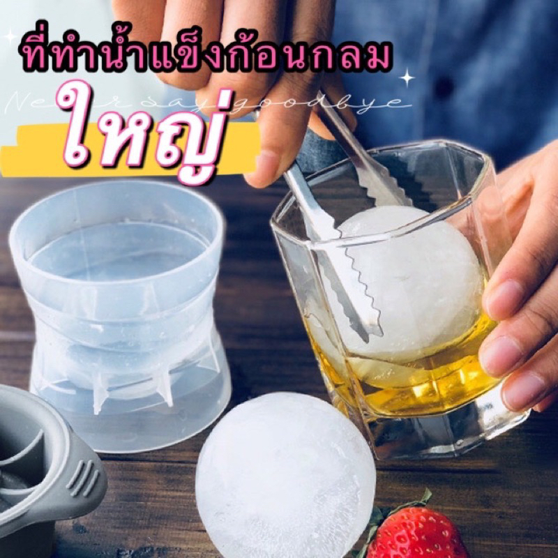 kingshopping A22 (ร้านไทย)  แม่พิมพ์ทำน้ำแข็งก้อนกลม(ลูกใหญ่ 10.8CM) ( อาหาร เครื่องดื่ม-ครัว)