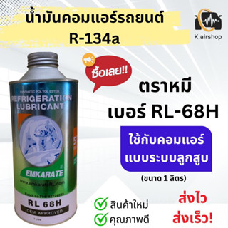 น้ำมันคอมตราหมี คอมแอร์ ขนาด 1 ลิตร (น้ำมันคอม หมีเบอร์ RL-68H) ลูกสูบ คอมแอร์รถยนต์ คอมแอร์รถ oil น้ำยาแอร์ r134a