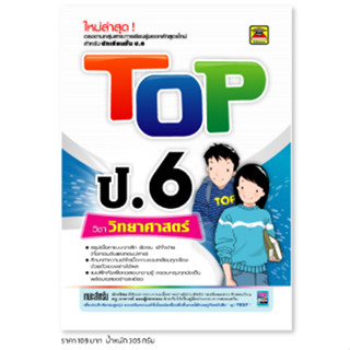 หนังสือ TOP วิทยาศาสตร์ ชั้น ป.6 | หนังสือคู่มือประกอบการเรียน สรุปเนื้อหาพร้อมแบบฝึกหัดท้ายบท - บัณฑิตแนะแนว