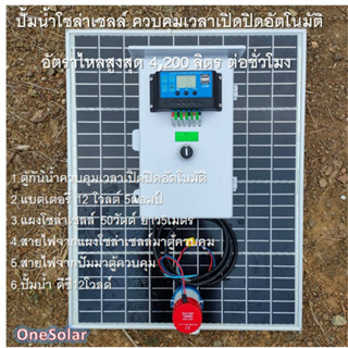 ตู้ควบคุมปั้มน้ำ โซล่าเซลล์ ตั้งเวลาเปิดปิด พร้อมใช้งาน ปั้มน้ำ12Vdc ปั้มน้ำบ่อปลา น้ำพุ ปลูกผัก น้ำตก ปั้มน้ำเรือ