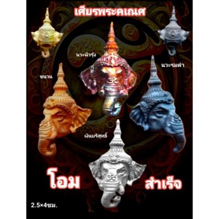 เศียรพิฆเนศโอมสำเร็จ