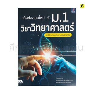 หนังสือเก็งข้อสอบใหม่เข้า ม. 1 วิชาวิทยาศาสตร์