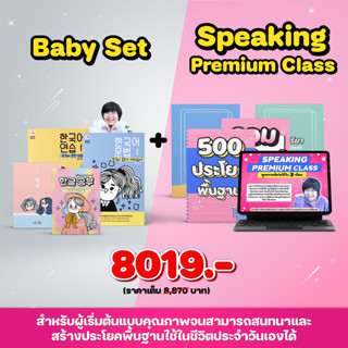 BABY SET + SPEAKING PREMIUM CLASS พูดภาษาเกาหลีเก่งได้ใน 3 เดือน : เซ็ตยอดนิยม! ผู้เริ่มต้นที่อยากจะทดลองเรียนดูก่อนตั้ง