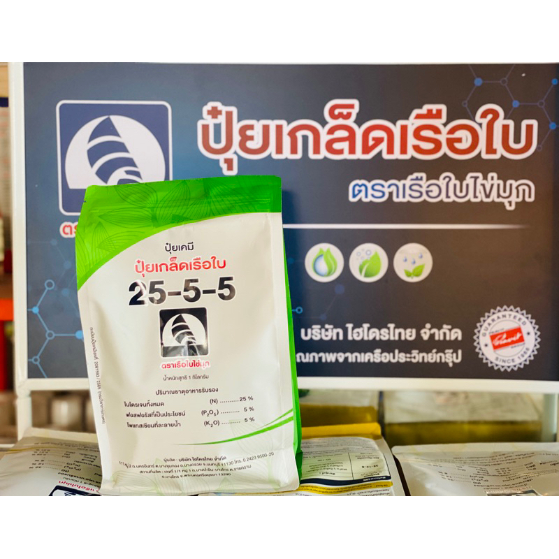 25-5-5 ปุ๋ยเกล็ด เรือใบ ขนาด 1kg บำรุงต้นใบ ใบใหญ่ ใบเขียว