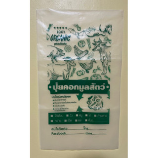 ถุงพลาสติกใส่มูลสัตว์ ขนาด 12x20 นิ้ว วัว,ไก่,แพะ,หมู,ค้างคาว,ไส้เดือน ฯลฯ