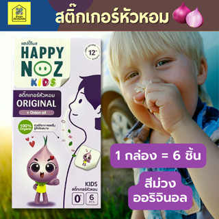 Happy Noz สติ๊กเกอร์หัวหอม แฮปปี้โนส์ ของแท้ พร้อมส่ง (สีม่วง)