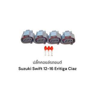 ปลั๊กคอยล์รถยนต์ Suzuki Swift 12-16 Eritiga Ciaz(4ชิ้น)