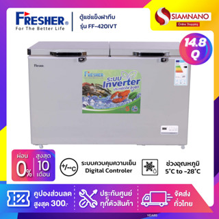 ตู้แช่แข็งฝาทึบ ระบบ Inverter Fresher รุ่น FF-420IVT ขนาด 14.8 Q ( รับประกันนาน 5 ปี )