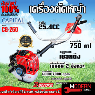 CAPITAL เครื่องตัดหญ้า รุ่น CG-260 ข้อแข็ง 25.4CC เบนซิน 2จังหวะ ตัดหญ้าสะพายบ่า