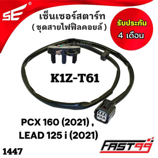 FAST99 (1447) เซ็นเซอร์สตาร์ท HONDA PCX 160 ปี 2021 , LEAD 125 i ปี 2021 คุณภาพAAA รับประกัน4เดือน ยี่ห้อSE