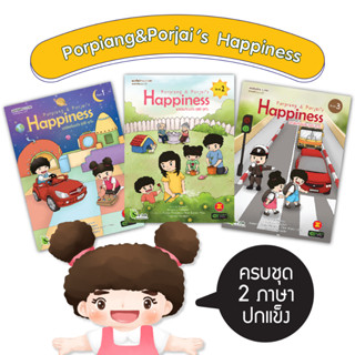 ของขวัญสำหรับเด็ก ชุดนิทานเด็ก 2 ภาษา พอเพียงกับพอใจ Happiness เล่ม1-3