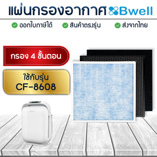 แผ่นกรองเครื่องฟอกอากาศ Bwell CF-8608 แผ่นกรองอากาศ Hepa + Carbon + Pre-Filter ( แผ่นกรองหยาบ ) กรอง 4 ขั้นตอน