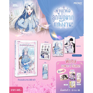 [Pre-Order] มันฮวา ท่านพ่อลูกไม่อยากแต่งงาน ! เล่ม 1