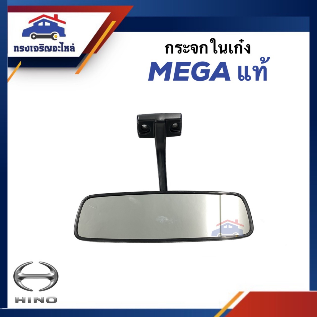 (แท้💯%) กระจกในเก๋ง กระจกมองหลัง HINO MEGA