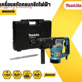 MAKITA  เครื่องสกัด พร้อมดอก M8600X3B  900 วัตต์ สกัด เจาะ สว่านสกัด สว่านไฟฟ้า สว่านกระแทก