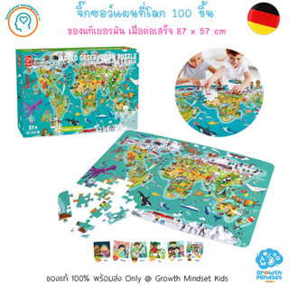 GM Kids (ของแท้เยอรมัน พร้อมส่ง 5 - 9 ขวบ) จิ๊กซอว์ 100 ชิ้น แผนที่โลก 100 pieces 2 iin 1 World Jigsaw Puzzle Hape