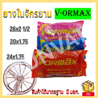 ยางในรถจักยาน ไซส์ 26X2 1/2 - 20X1.7 - 24X1.75