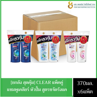 (ยกลัง)🔥ส่งเร็ว•ของแท้🔥!!แพ็คคู่ ซื้อ1ฟรี1ขวด!! CLEAR Shampoo เคลียร์แชมพูปั๊ม ขนาด370มล.สูตรใหม่