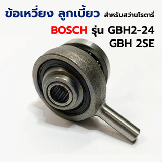 BOSCH ข้อเหวี่ยง ลูกเบี้ยว สำหรับสว่านโรตารี่ รุ่น GBH 2-24, 2SE (เทียบ)