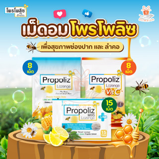 PROPOLIZ โพรโพลิซ พลัส ชนิดเม็ดอม เพื่อสุขภาพช่องปาก และ ลำคอ  (1ห่อ) รส VIT C /น้ำผึ้งมะนาวขิง /โพรโพลิซ มิกซ์