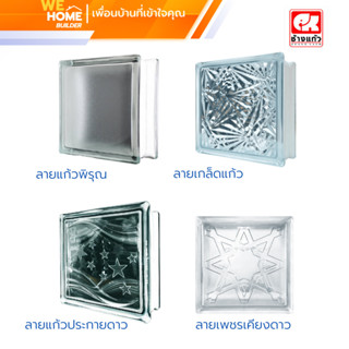 บล็อกแก้ว ตราช้างแก้ว หนา 3 นิ้ว (80 มม.)รุ่น Light Block ขายเป็นก้อน จำกัด 1 ออเดอร์ไม่เกิน 6 ก้อน