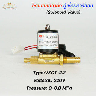 โซลินอยด์ วาล์ว ตู้เชื่อมอาร์กอน Solenoid Valve VZCT-2.2 (AC220V)