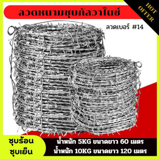 ลวดหนามชุบกัลวาไนซ์ ยาว60/120 เมตร ลวดเบอร์ #14 ล้อมรั้ว ชุบร้อนสีเงิน (ไม่เป็นสนิม) ลวดหนามล้อมสวน แหลมคม  ทนทาน