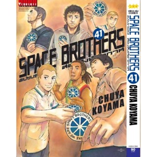 SPACE BROTHER สองสิงห์อวกาศ​ เล่ม41 และ เล่ม34- 41