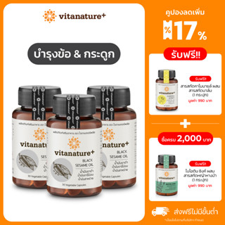 vitanature+ Black Sesami Oil ดูแลสุขภาพกระดูกและข้อเข่า 3 กระปุก (ไวตาเนเจอร์พลัส มันงาดำผสมน้ำมันงาขี้ม้อน)