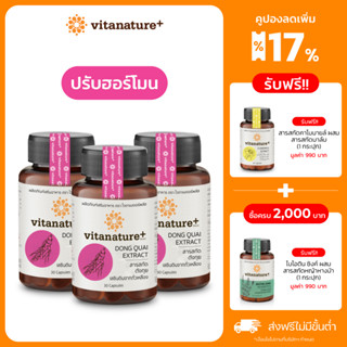 Vitanature+ Dong Quai Extract with Soy Lecithin 3 กระปุก สารสกัดตังกุย ผสมเลซิตินจากถั่วเหลือง