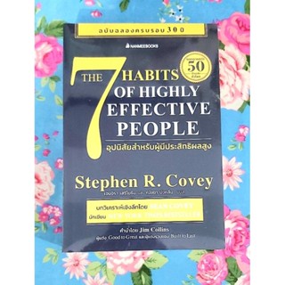 🌷7อุปนิสัยสำหรับผู้ทรงประสิทธิผลยิ่ง,The 7Habits of highly effective people ฉบับครบรอบ30ปี,มือ1 พร้อมส่ง🌷