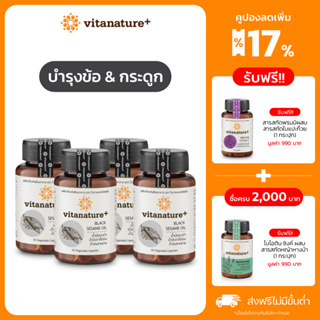 vitanature+ Black Sesami Oil ดูแลสุขภาพกระดูกและข้อเข่า 4 กระปุก (ไวตาเนเจอร์พลัส มันงาดำผสมน้ำมันงาขี้ม้อน)