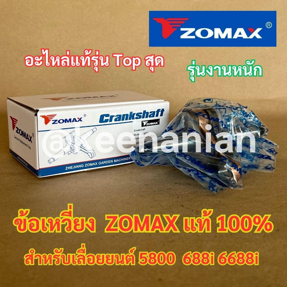 ข้อเหวี่ยง 5800 ZOMAX แท้ 100% สำหรับ เลื่อยยนต์ NEWWEST 688i 6688i 7500 ZM5800 G6 ข้อเหวี่ยง5800 ชุ