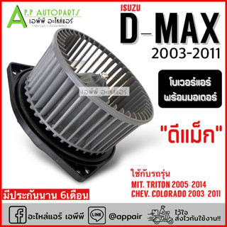 โบเวอร์ แอร์ ดีแม็ก ISUZU DMAX 2003-2011 (HY D-MAX) โบลเวอร์ พัดลมแอร์ BLOWER โบลเวอร์แอร์ พร้อมมอเตอร์ ดีแม็กซ์ พัดลม