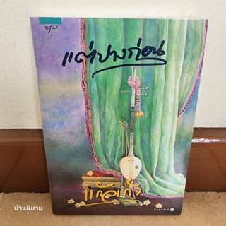 หนังสือ แต่ปางก่อน เขียนโดย แก้วเก้า (ราคาปก 425.- พร้อมส่ง)