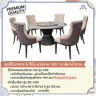 ชุดโต๊ะอาหาร 6 ที่นั่ง หินแวร์ซาย 1.50 รุ่น VS8/DZ-2110 / GH (โปรดสอบถามค่าบริการก่อนสั่งซื้อนะคะ)