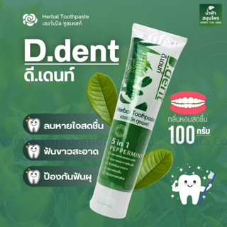 D.Dent ยาสีฟันดีเด้นท์ ยาสีฟันสมุนไพร9ชนิด มีฟลูออไรด์ 1500ppm. ขนาด 100 g. พร้อมส่ง