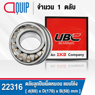 22316 UBC ตลับลูกปืนเม็ดหมอน แบบโค้ง เพลาตรง สำหรับงานอุตสาหกรรม 22316 CAW33 ( SPHERICAL ROLLER BEARINGS )