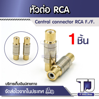 ( 1 ชิ้น ) RCA ตัวเชื่อมต่อ RCA หญิงหญิงแจ็คเสียบซ็อกเก็ตตรงอะแดปเตอร์ขั้วไฟฟ้าชุบสีทองสายลำโพง Extender คุณภาพสูง