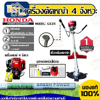 HONDA เครื่องตัดหญ้า ฮอนด้า GX35 แท้ แบบสะพายหลังและสะพายบ่า 4จังหวะ ก้าน GREEN POWER