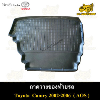 ถาดท้าย Camry 2002 – 2006 ถาดวางของท้ายรถ ถาดท้ายแคมรี่ ถาดท้ายรถยนต์ พรีออเดอร์ ( AOS )