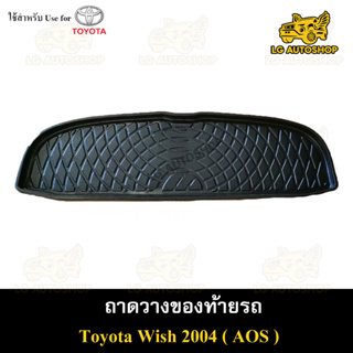 ถาดท้าย Wish 2004 ถาดวางของท้ายรถ ถาดท้ายวิช ถาดท้ายรถยนต์ พรีออเดอร์ ( AOS )