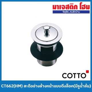 COTTO CT662(HM) สะดืออ่างล้างหน้าแบบดึงล็อค (มีรูน้ำล้น)