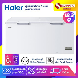 ตู้แช่แข็งฝาทึบ 2 ระบบ แช่เย็น-แข็ง Haier รุ่น HCF-568DP ขนาด 18.4 Q (รับประกันนาน 5 ปี)